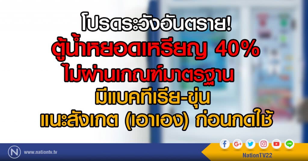 กรมอนามัยเผย "ตู้น้ำหยอดเหรียญ" มีแบคทีเรีย! กรมอนามัยเผย "ตู้น้ำหยอดเหรียญ" มีแบคทีเรีย!