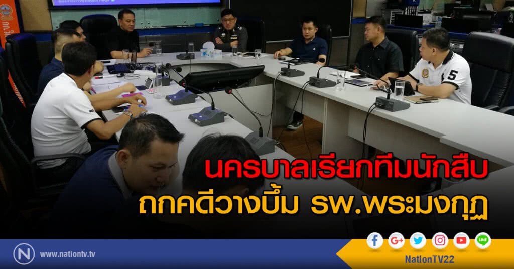 นครบาลเรียกทีมนักสืบถกคดีวางบึ้มรพ.พระมงกุฏ นครบาลเรียกทีมนักสืบถกคดีวางบึ้มรพ.พระมงกุฏ