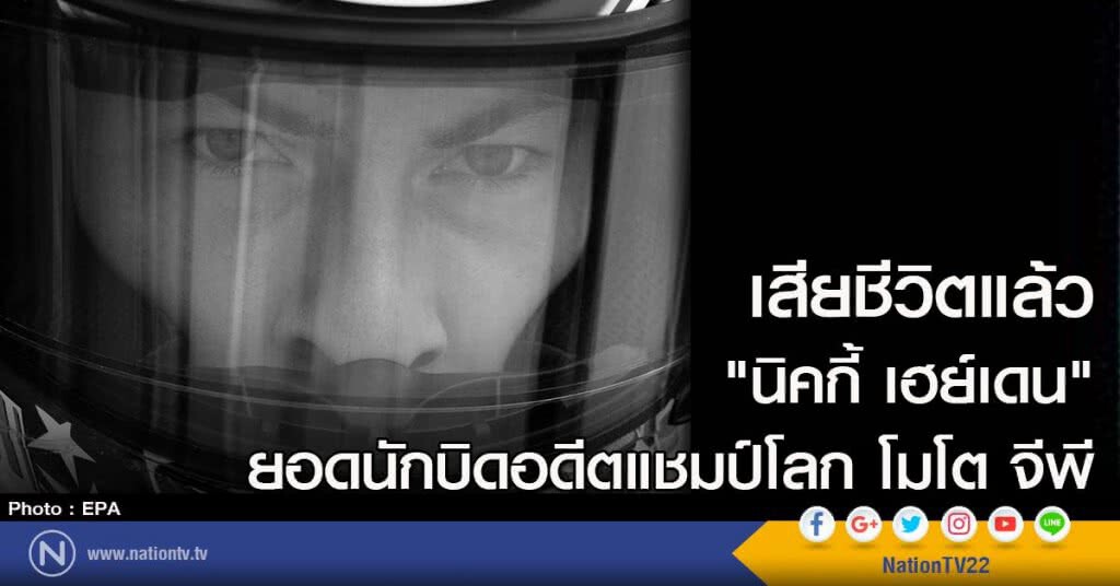"นิคกี้ เฮย์เดน" เสียชีวิตแล้ว "นิคกี้ เฮย์เดน" เสียชีวิตแล้ว