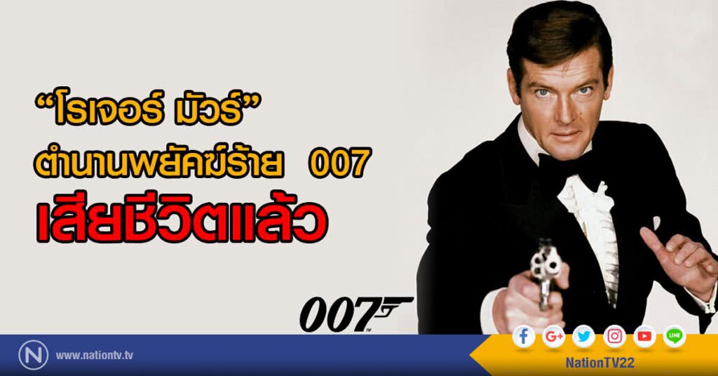 "โรเจอร์ มัวร์"
ตำนานพยัคฆ์ร้าย  007
เสียชีวิตแล้ว