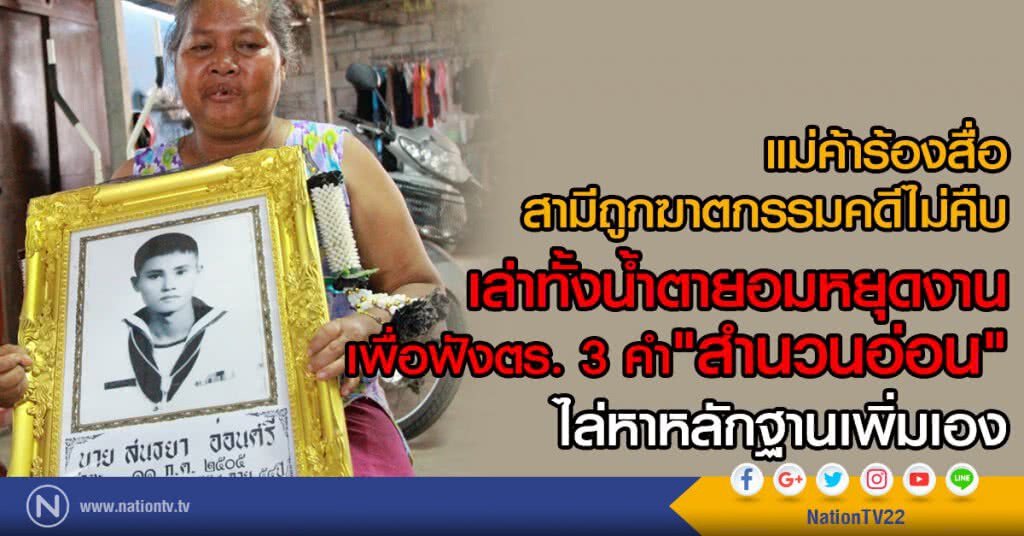 แม่ค้าร้องสื่อสามีถูกฆาตกรรมคดีไม่คืบ ตำรวจบอก "สำนวนอ่อน" ไล่หาหลักฐานเพิ่มเอง