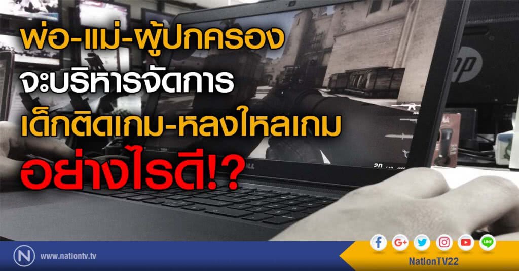 พ่อ-แม่-ผู้ปกครอง จะบริหารจัดการ
เด็กติดเกม-หลงใหลเกม อย่างไรดี!? พ่อ-แม่-ผู้ปกครอง จะบริหารจัดการ
เด็กติดเกม-หลงใหลเกม อย่างไรดี!?