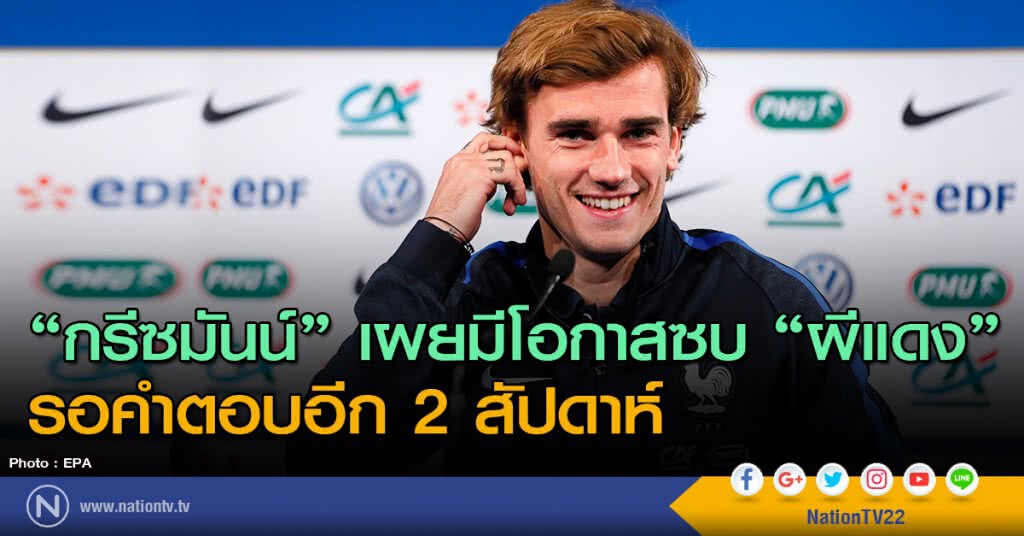 "กรีซมันน์" เผยมีโอกาสซบ "ผีแดง" รอคำตอบอีก 2 สัปดาห์ "กรีซมันน์" เผยมีโอกาสซบ "ผีแดง" รอคำตอบอีก 2 สัปดาห์