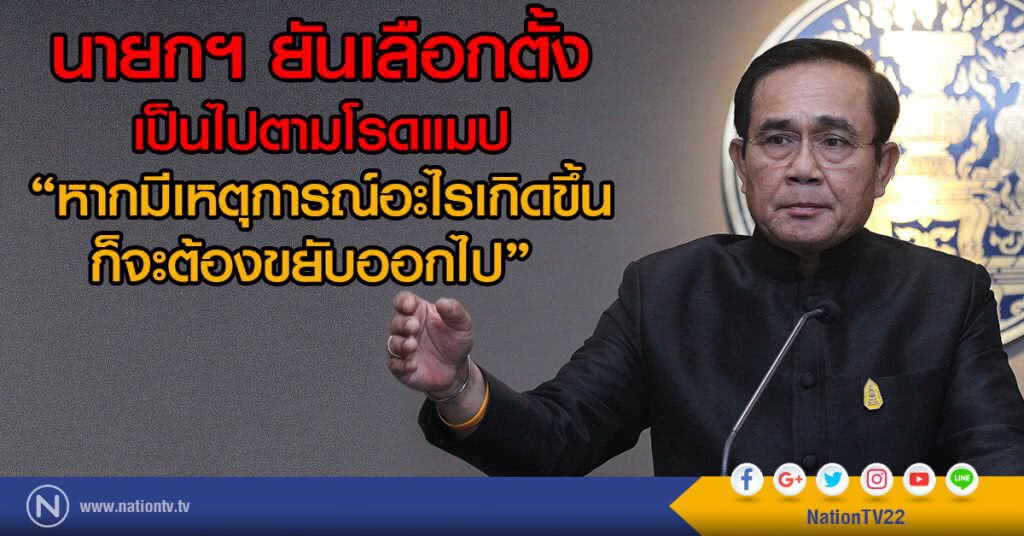 นายกฯ ยันเลือกตั้ง เป็นไปตามโรดแมป
"หากมีเหตุการณ์อะไรเกิดขึ้นก็จะต้องขยับออกไป"