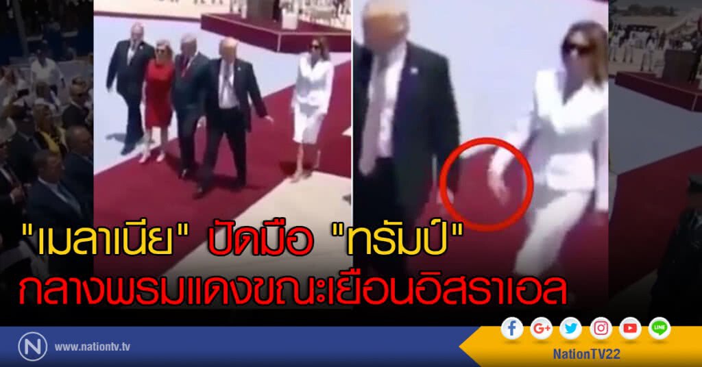 "เมลาเนีย" ปัดมือ "ทรัมป์" กลางพรมแดงขณะเยือนอิสราเอล "เมลาเนีย" ปัดมือ "ทรัมป์" กลางพรมแดงขณะเยือนอิสราเอล
