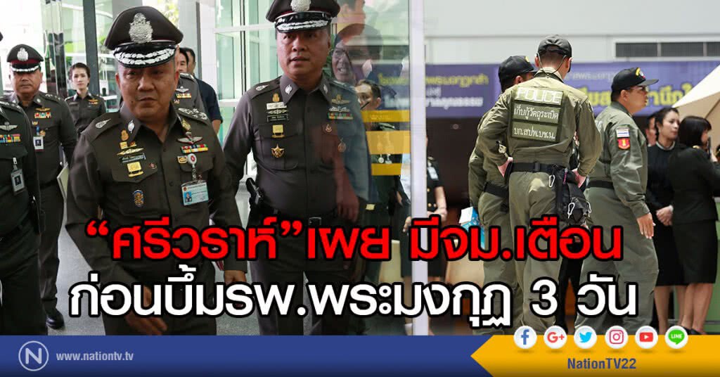 "ศรีวราห์"เผย มีจม.เตือน
ก่อนบึ้มรพ.พระมงกุฏ 3 วัน