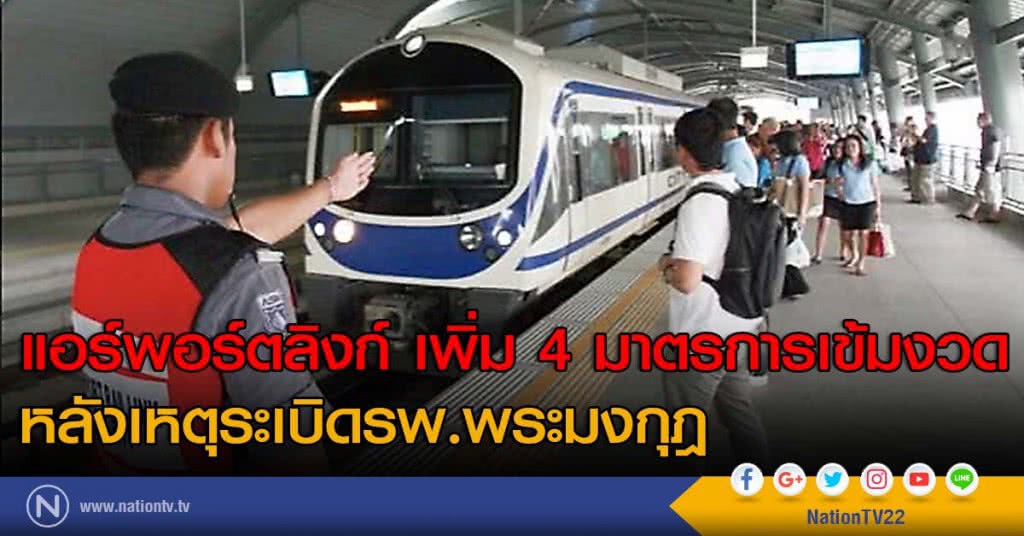 แอร์พอร์ตลิงก์ เพิ่ม 4 มาตรการเข้มงวด หลังเหตุระเบิดรพ.พระมงกุฎ