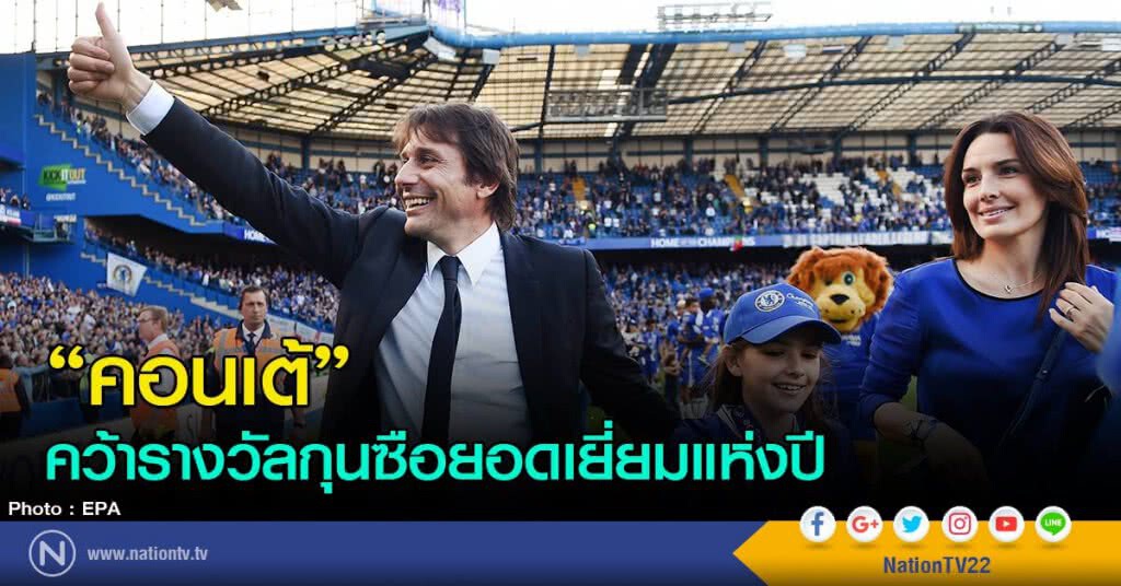 "คอนเต้" คว้ารางวัลกุนซือยอดเยี่ยมแห่งปี "คอนเต้" คว้ารางวัลกุนซือยอดเยี่ยมแห่งปี