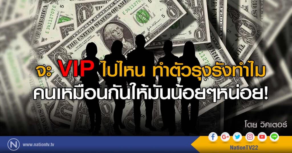 จะ VIP ไปไหน ทำตัวรุงรังทำไม
คนเหมือนกันให้มันน้อยๆหน่อย! จะ VIP ไปไหน ทำตัวรุงรังทำไม
คนเหมือนกันให้มันน้อยๆหน่อย!