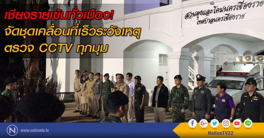 เชียงรายเข้มทั่วเมือง จัดชุดเคลื่อนที่เร็วระวังเหตุ-ตรวจกล้องCCTVทุกมุม เชียงรายเข้มทั่วเมือง จัดชุดเคลื่อนที่เร็วระวังเหตุ-ตรวจกล้องCCTVทุกมุม