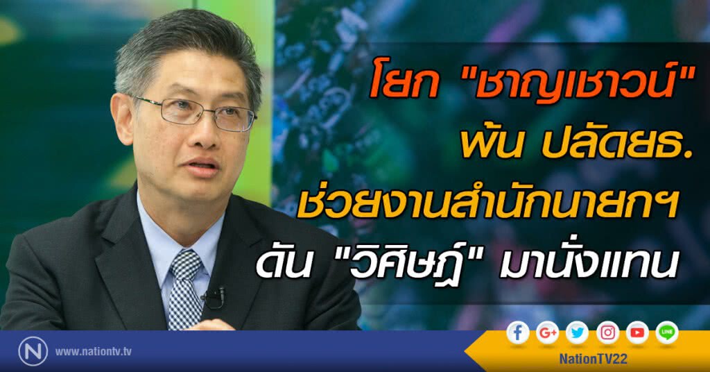 โยก "ชาญเชาวน์" พ้น ปลัดยธ. ช่วยงานสำนักนายกฯ ดัน "วิศิษฎ์" มานั่งแทน โยก "ชาญเชาวน์" พ้น ปลัดยธ. ช่วยงานสำนักนายกฯ ดัน "วิศิษฎ์" มานั่งแทน