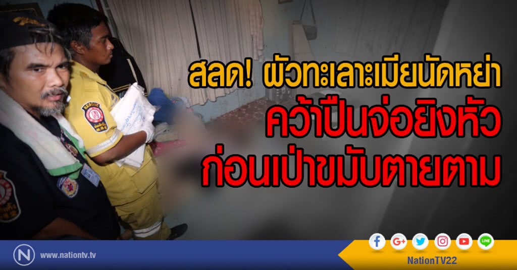 สลด! ผัวทะเลาะเมียนัดหย่า
คว้าปืนจ่อยิงหัวก่อนเป่าขมับตายตาม