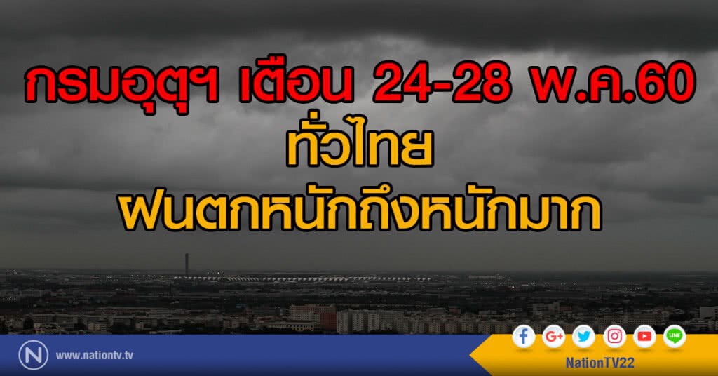 อุตุฯเตือน 24-28 พ.ค.60
ทั่วไทย ฝนตกหนักถึงหนักมาก อุตุฯเตือน 24-28 พ.ค.60
ทั่วไทย ฝนตกหนักถึงหนักมาก