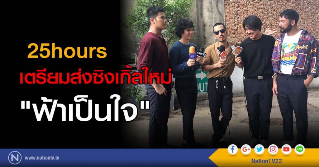 25hours เตรียมส่งซิงเกิ้ลใหม่ "ฟ้าเป็นใจ" 25hours เตรียมส่งซิงเกิ้ลใหม่ "ฟ้าเป็นใจ"