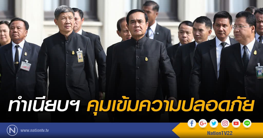ทำเนียบฯ คุมเข้มความปลอดภัย ทำเนียบฯ คุมเข้มความปลอดภัย