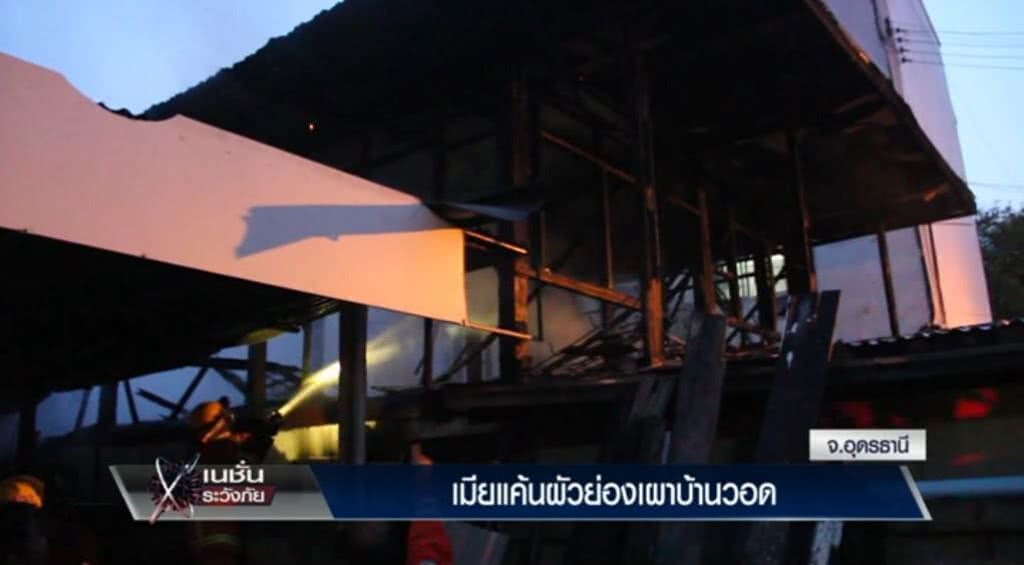 เก็บตกทั่วไทย 23-5-60 (3) เมียเเค้นผัวเจ้าชู้ ย่องเผาบ้านวอด เก็บตกทั่วไทย 23-5-60 (3) เมียเเค้นผัวเจ้าชู้ ย่องเผาบ้านวอด