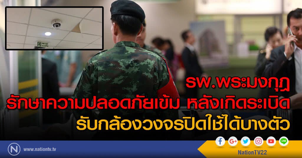 รพ.พระมงกุฎ รักษาความปลอดภัยเข้ม หลังเกิดระเบิด รับกล้องวงจรปิดใช้ได้บางตัว