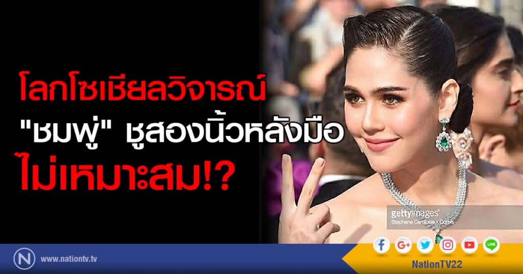 โลกโซเชียลวิจารณ์ "ชมพู่" ชูสองนิ้วหลังมือ ไม่เหมาะสม!? โลกโซเชียลวิจารณ์ "ชมพู่" ชูสองนิ้วหลังมือ ไม่เหมาะสม!?