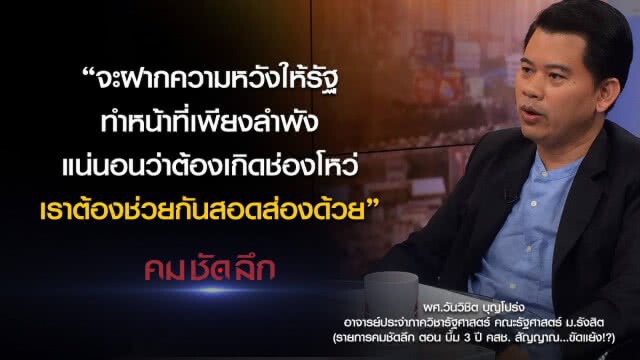 คม-ชัด-ลึก 3 ปี คสช. สัญญาณ...ขัดแย้ง!?