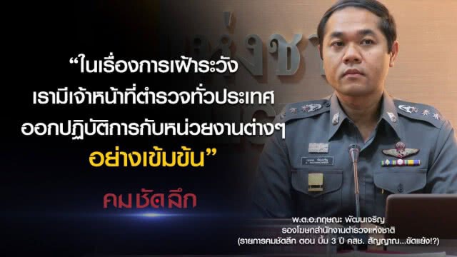 คม-ชัด-ลึก 3 ปี คสช. สัญญาณ...ขัดแย้ง!?
