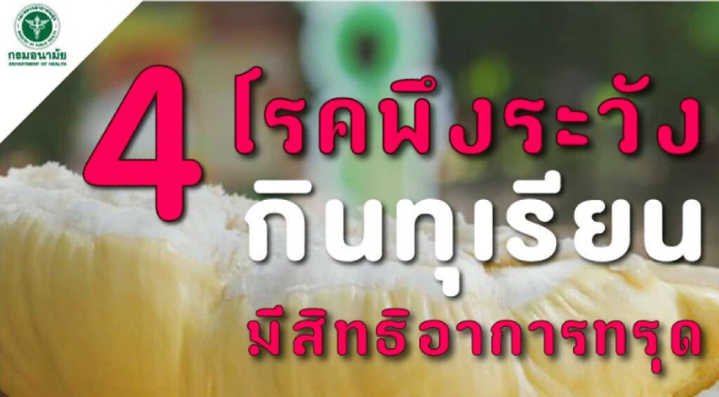 4 โรคพึงระวัง กินทุเรียนมีสิทธิอาการทรุด 4 โรคพึงระวัง กินทุเรียนมีสิทธิอาการทรุด