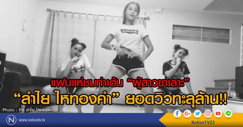 แฟนแห่ชมท่าเต้น "ผู้สาวขาเลาะ"
"ลำไย ไหทองคำ" ยอดวิวทะลุล้าน!! แฟนแห่ชมท่าเต้น "ผู้สาวขาเลาะ"
"ลำไย ไหทองคำ" ยอดวิวทะลุล้าน!!