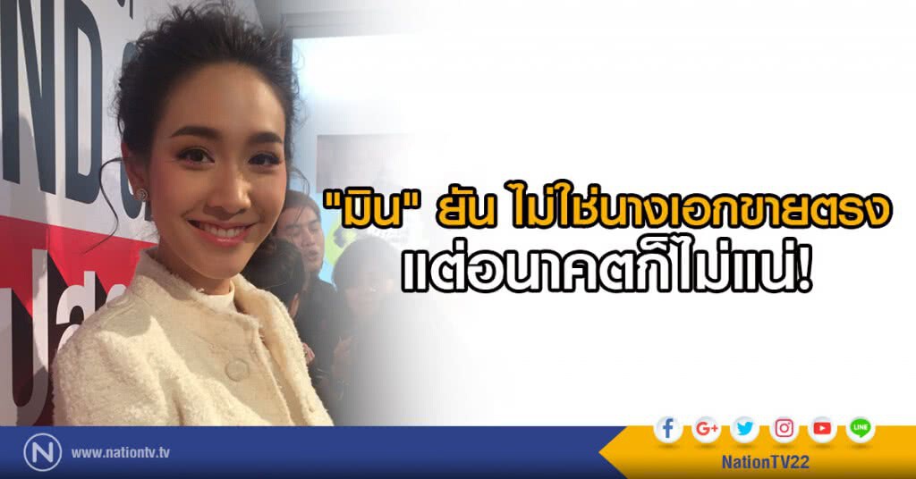 "มิน" ยัน ไม่ใช่นางเอกขายตรง
แต่อนาคตก็ไม่แน่ "มิน" ยัน ไม่ใช่นางเอกขายตรง
แต่อนาคตก็ไม่แน่