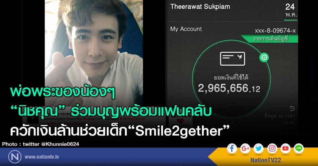 พ่อพระของน้องๆ "นิชคุณ" ร่วมบุญพร้อมแฟนคลับ ควักเงินล้านช่วยเด็ก "Smile2gether" พ่อพระของน้องๆ "นิชคุณ" ร่วมบุญพร้อมแฟนคลับ ควักเงินล้านช่วยเด็ก "Smile2gether"