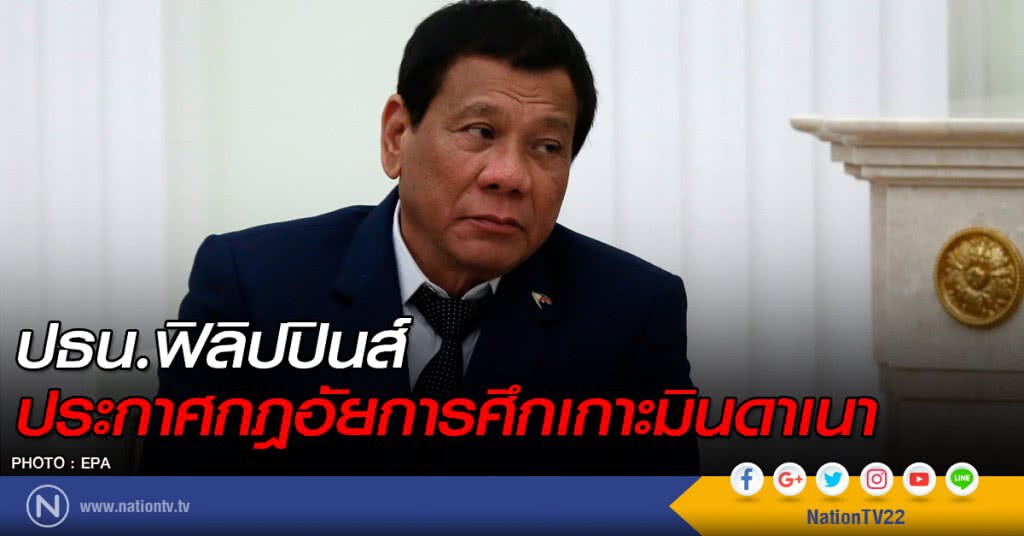 ปธน.ฟิลิปปินส์ ประกาศกฎอัยการศึกเกาะมินดาเนา