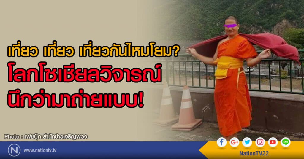 เที่ยว เที่ยว เที่ยวกันไหมโยม? 
โลกโซเชียลวิจารณ์ นึกว่ามาถ่ายแบบ