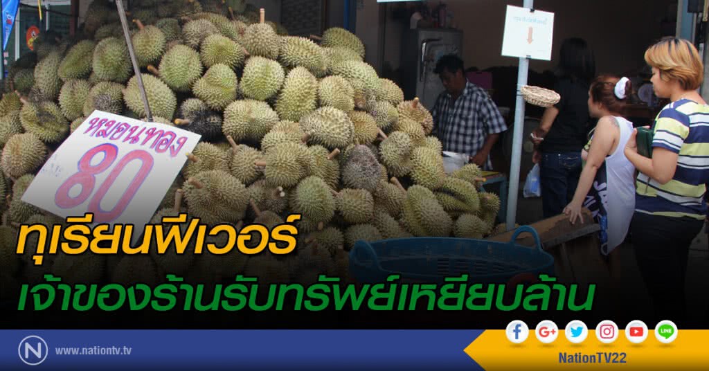 ทุเรียนฟีเวอร์ เจ้าของร้านรับทรัพย์เหยียบล้าน ทุเรียนฟีเวอร์ เจ้าของร้านรับทรัพย์เหยียบล้าน