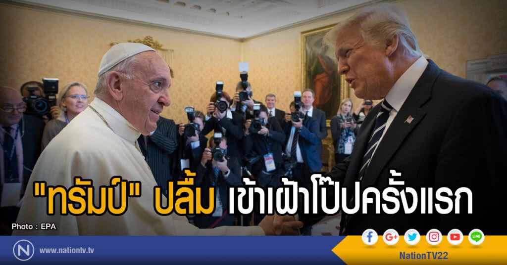 "ทรัมป์" ปลื้ม เข้าเฝ้าโป๊ปครั้งแรก