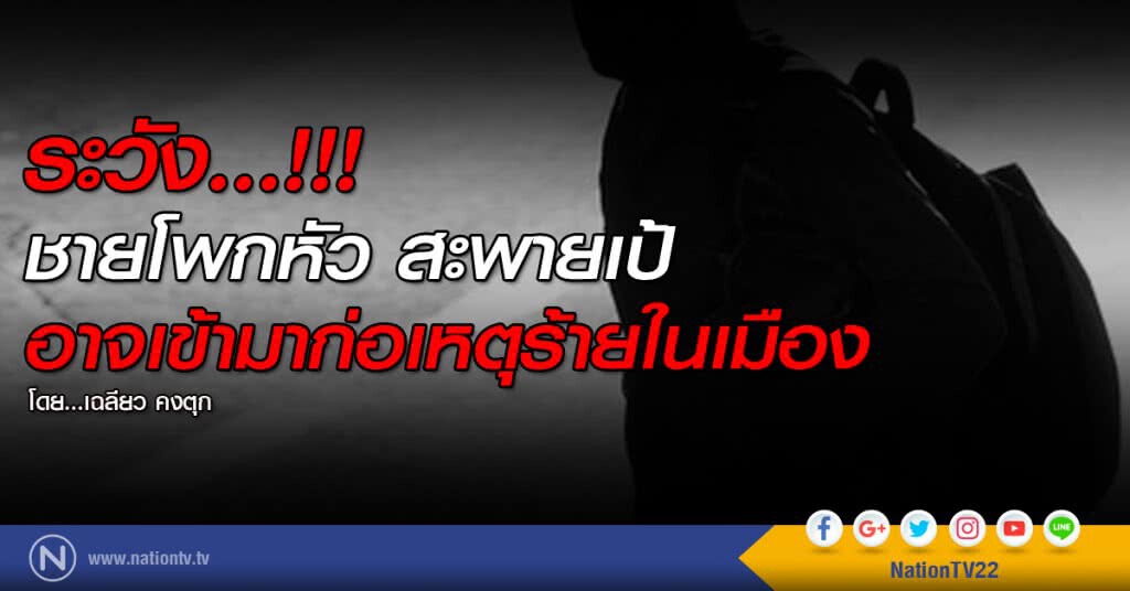 ระวัง...!!!
ชายโพกหัว สะพายเป้
อาจเข้ามาก่อเหตุร้ายในเมือง ระวัง...!!!
ชายโพกหัว สะพายเป้
อาจเข้ามาก่อเหตุร้ายในเมือง