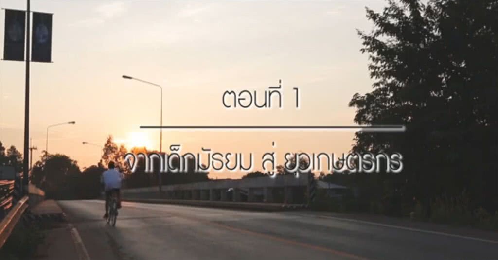 จากเด็กมัธยม สู่ยุวเกษตรกร จากเด็กมัธยม สู่ยุวเกษตรกร