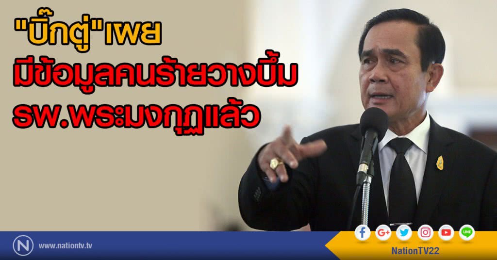 "บิ๊กตู่"เผยมีข้อมูลคนร้ายวางบึ้ม
รพ.พระมงกุฏแล้ว