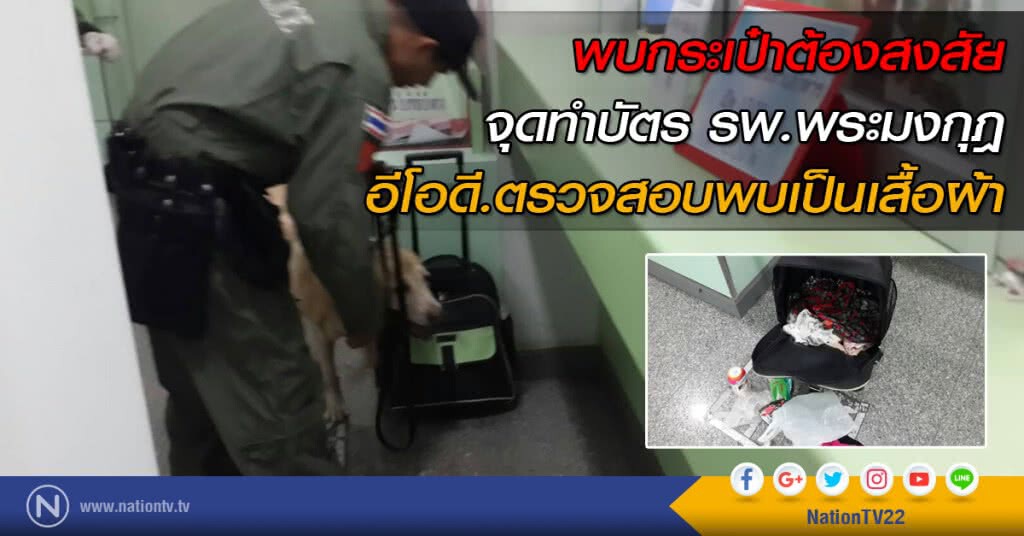 พบกระเป๋าต้องสงสัย จุดทำบัตร รพ.พระมงกุฏ อีโอดี.ตรวจสอบพบเป็นเสื้อผ้า