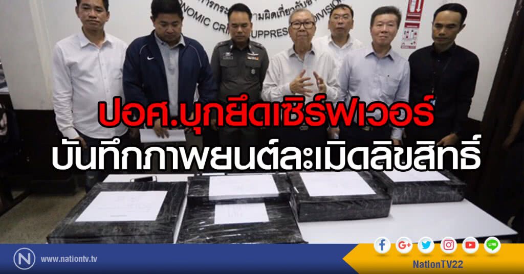 ปอศ.บุกยึดเซิร์ฟเวอร์บันทึกภาพยนต์ละเมิดลิขสิทธิ์ ปอศ.บุกยึดเซิร์ฟเวอร์บันทึกภาพยนต์ละเมิดลิขสิทธิ์