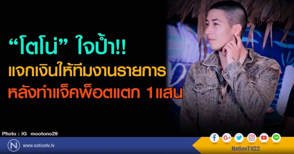 "โตโน่" ใจป้ำ!!!
แจกเงินให้ทีมงานรายการ
หลังทำแจ็คพ็อตแตก 1 แสน