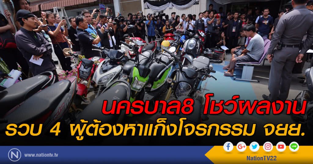 นครบาล8 โชว์ผลงาน รวบ 4 ผู้ต้องหาแก็งโจรกรรม จยย. นครบาล8 โชว์ผลงาน รวบ 4 ผู้ต้องหาแก็งโจรกรรม จยย.