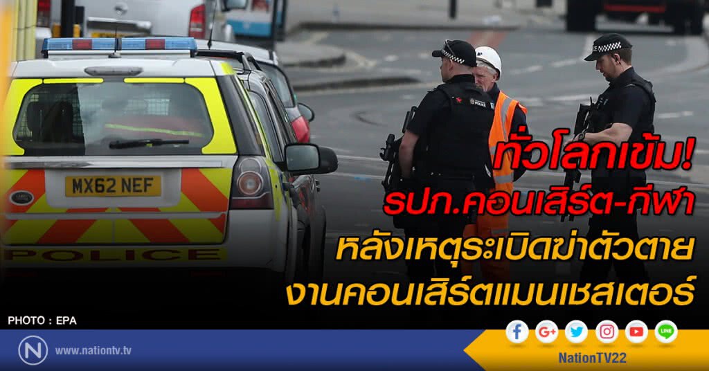 ทั่วโลกเข้ม! รปภ.คอนเสิร์ต-กีฬา หลังเหตุระเบิดฆ่าตัวตายงานคอนเสิร์ตแมนเชสเตอร์