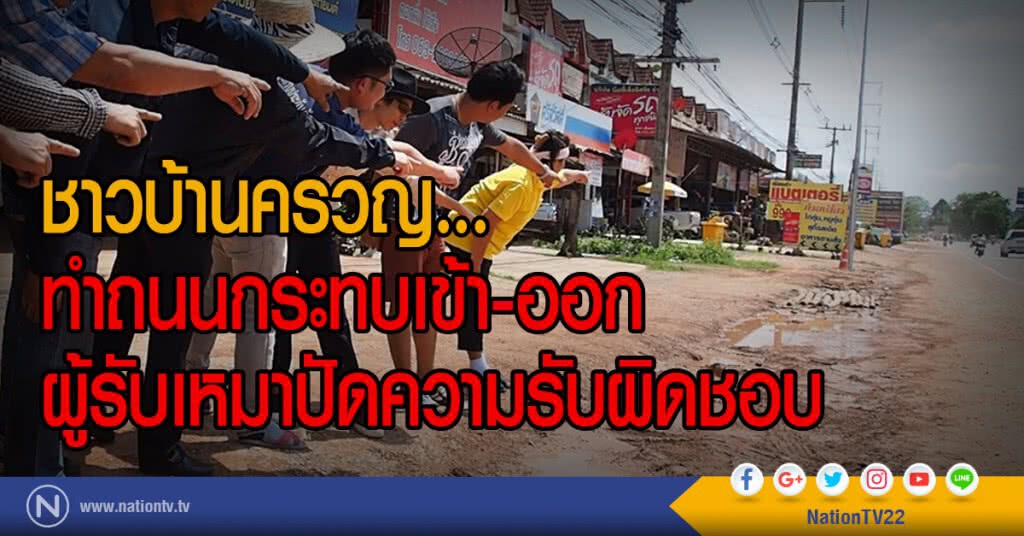 ชาวบ้านครวญ...
ทำถนนกระทบเข้า-ออก
ผู้รับเหมาปัดความรับผิดชอบ ชาวบ้านครวญ...
ทำถนนกระทบเข้า-ออก
ผู้รับเหมาปัดความรับผิดชอบ