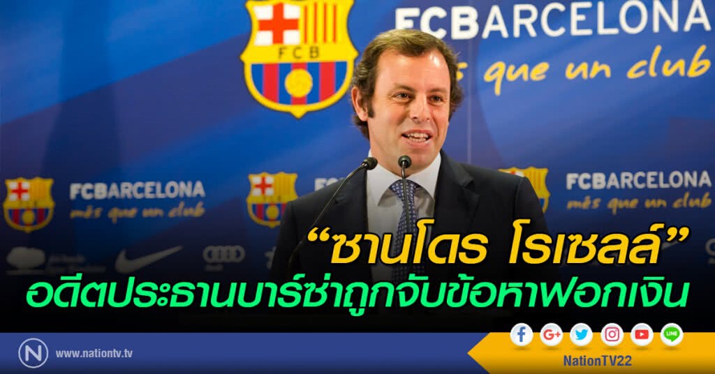 "ซานโดร โรเซลล์" อดีตประธานบาร์ซ่าถูกจับข้อหาฟอกเงิน "ซานโดร โรเซลล์" อดีตประธานบาร์ซ่าถูกจับข้อหาฟอกเงิน