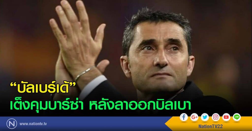 "บัลเบร์เด้" เต็งคุมบาร์ซ่า หลังลาออกบิลเบา "บัลเบร์เด้" เต็งคุมบาร์ซ่า หลังลาออกบิลเบา