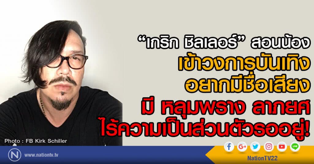 "เกริก ชิลเลอร์"สอนน้อง    
เข้าวงการบันเทิงอยากมีชื่อเสียง
มีหลุมพรางลาภยศไร้ความเป็นส่วนตัวรออยู่!