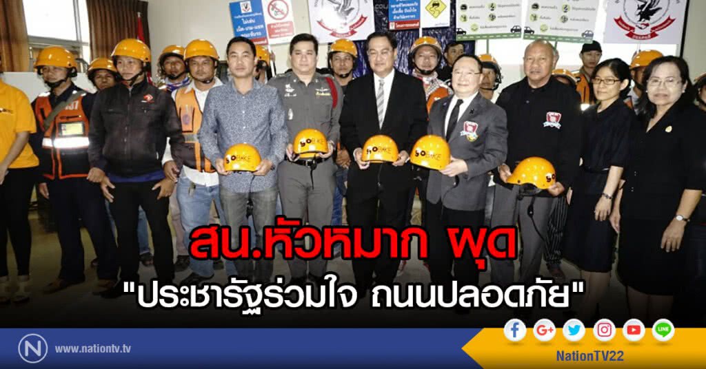 สน.หัวหมาก ผุด "ประชารัฐร่วมใจ ถนนปลอดภัย" สน.หัวหมาก ผุด "ประชารัฐร่วมใจ ถนนปลอดภัย"