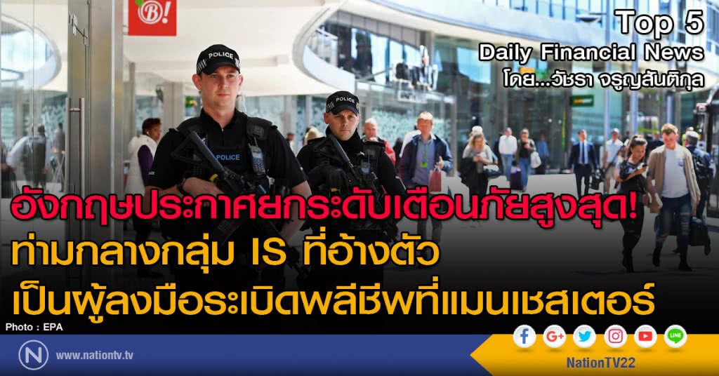 อังกฤษประกาศยกระดับเตือนภัยสูงสุด!
ท่ามกลางกลุ่ม IS ที่อ้างเป็นผู้ลงมือระเบิดพลีีชีพที่แมนเชสเตอร์