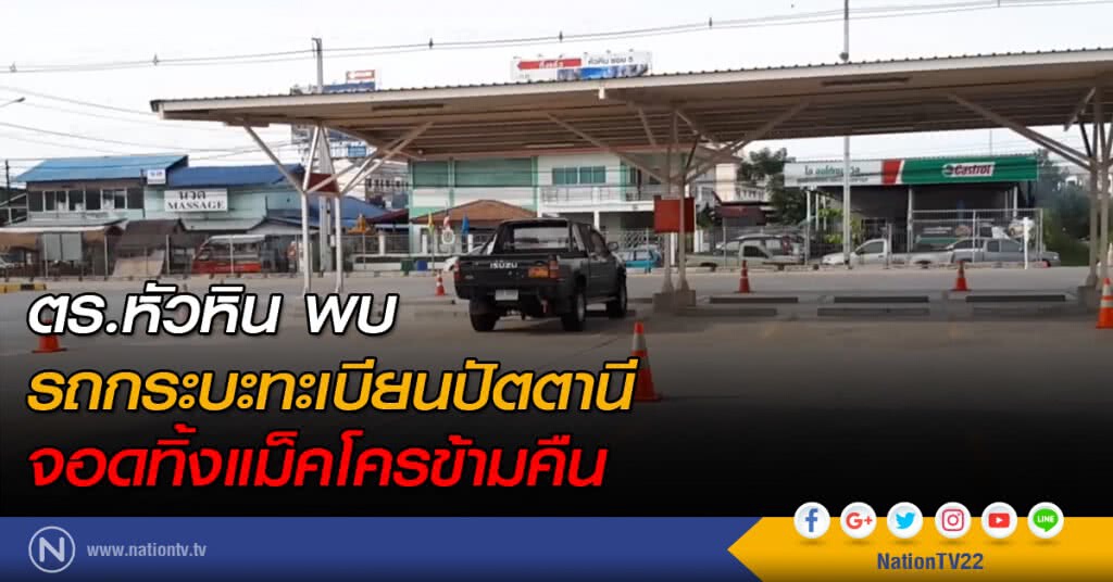 ตร.หัวหิน พบรถกระบะทะเบียนปัตตานี จอดทิ้งแม็คโครข้ามคืน