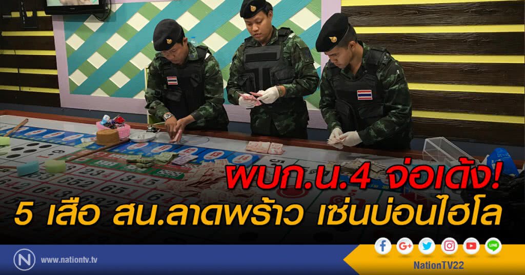 ผบก.น.4 จ่อเด้ง! 5 เสือ สน.ลาดพร้าว เซ่นบ่อนไฮโล ผบก.น.4 จ่อเด้ง! 5 เสือ สน.ลาดพร้าว เซ่นบ่อนไฮโล