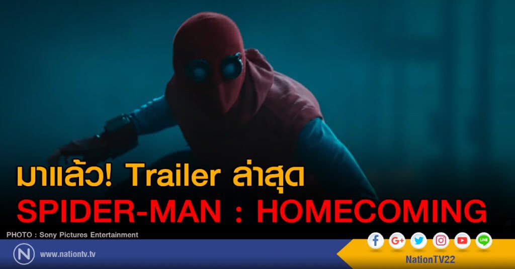 มาแล้ว! Trailer ล่าสุด Spider-Man : Homecoming มาแล้ว! Trailer ล่าสุด Spider-Man : Homecoming