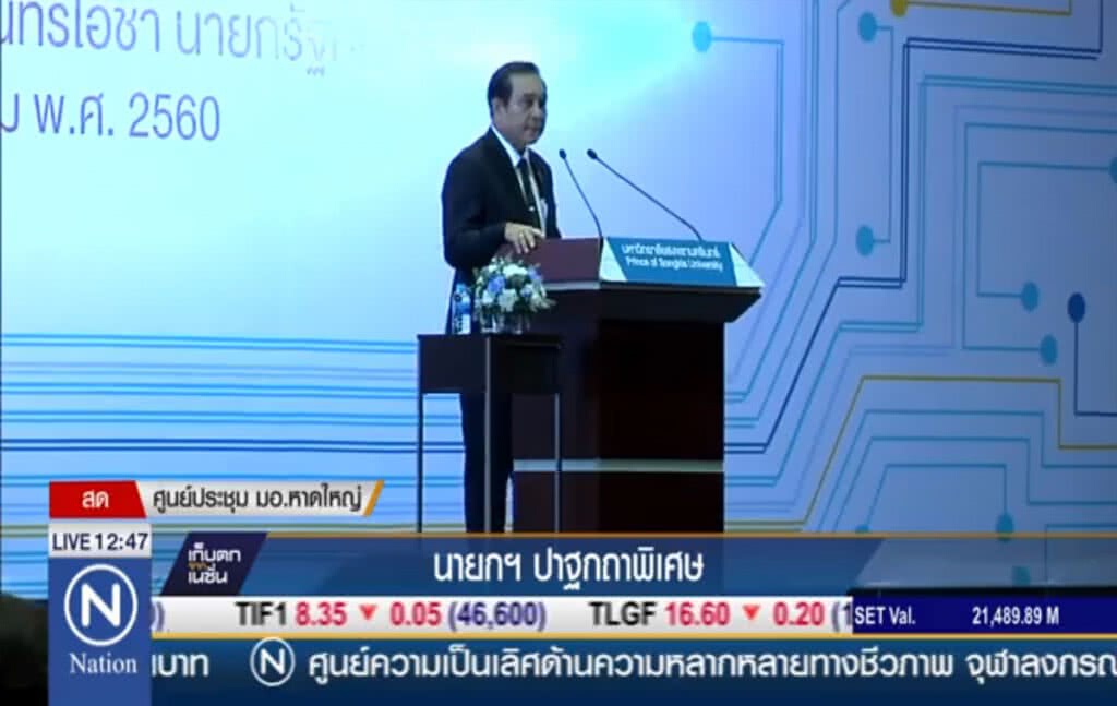 นายกฯ ปาฐกถาพิเศษ "การขับเคลื่อนไทยแลนด์ 4.0 ในภาคใต้" นายกฯ ปาฐกถาพิเศษ "การขับเคลื่อนไทยแลนด์ 4.0 ในภาคใต้"